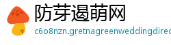防芽遏萌网